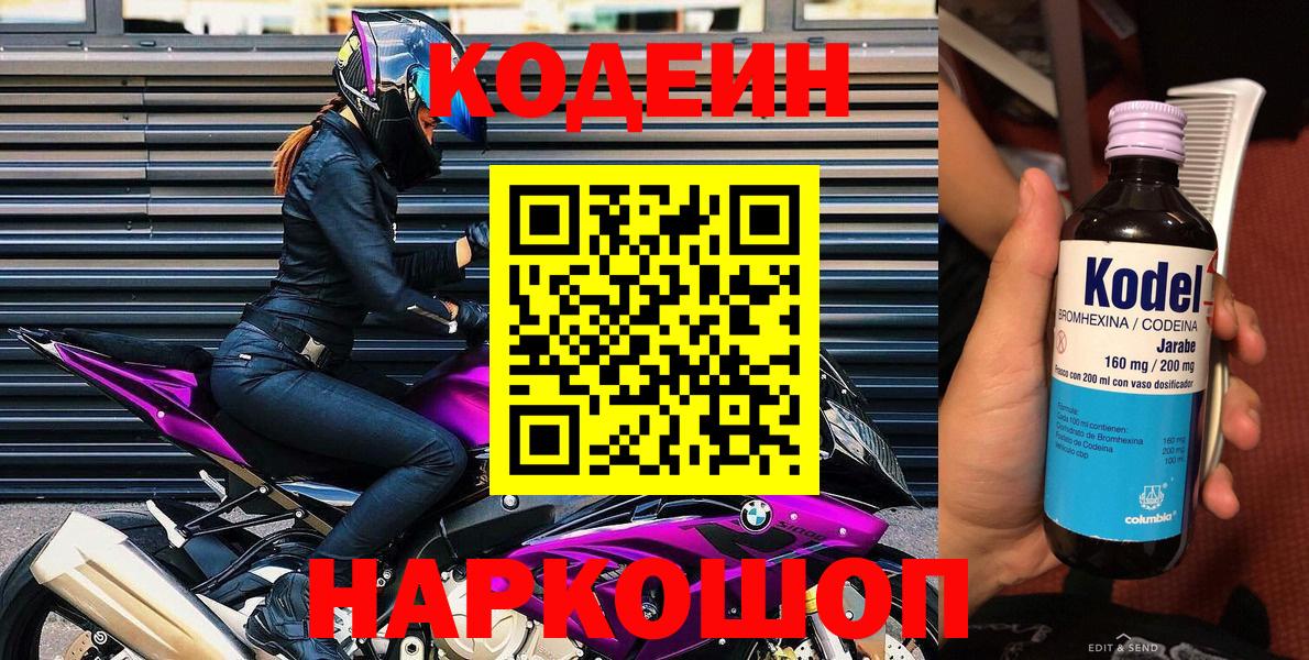 Кодеин напиток Lean (лин)  Вход с VPN  Волхов  Кодеин Purple Drank 